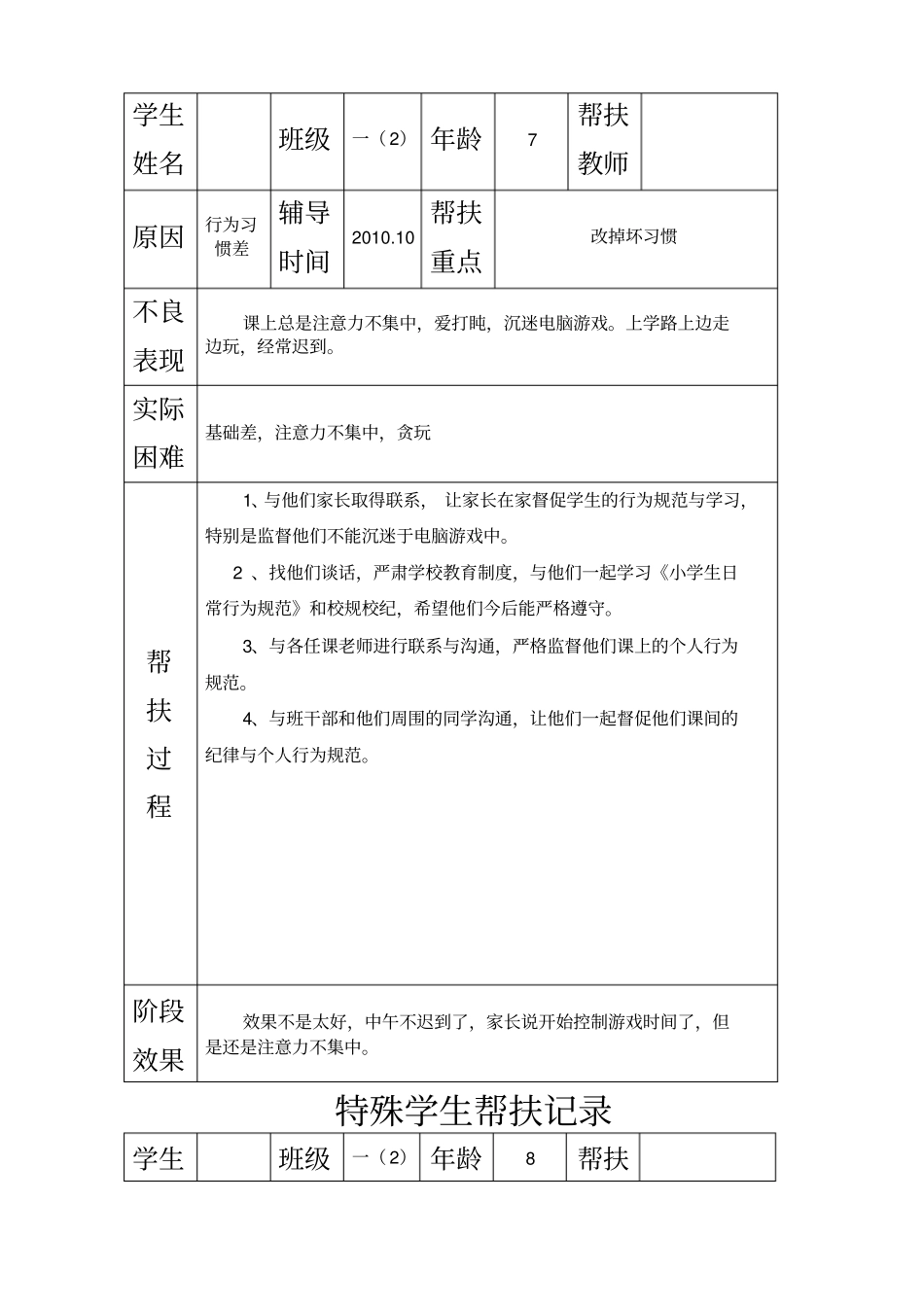 特殊学生帮扶记录_第2页