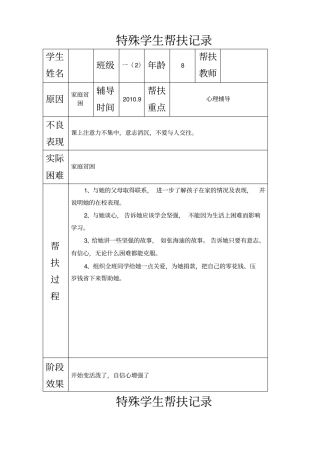 特殊学生帮扶记录