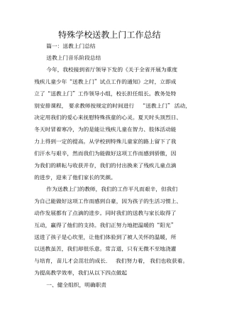 特殊学校送教上门工作总结