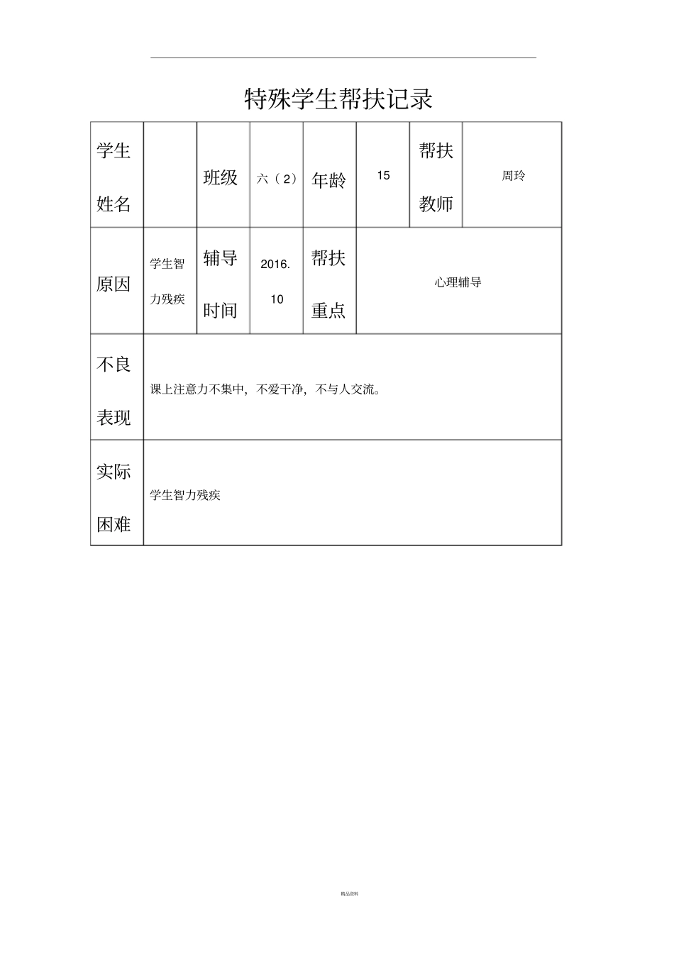 特殊学生帮扶记录92740_第1页