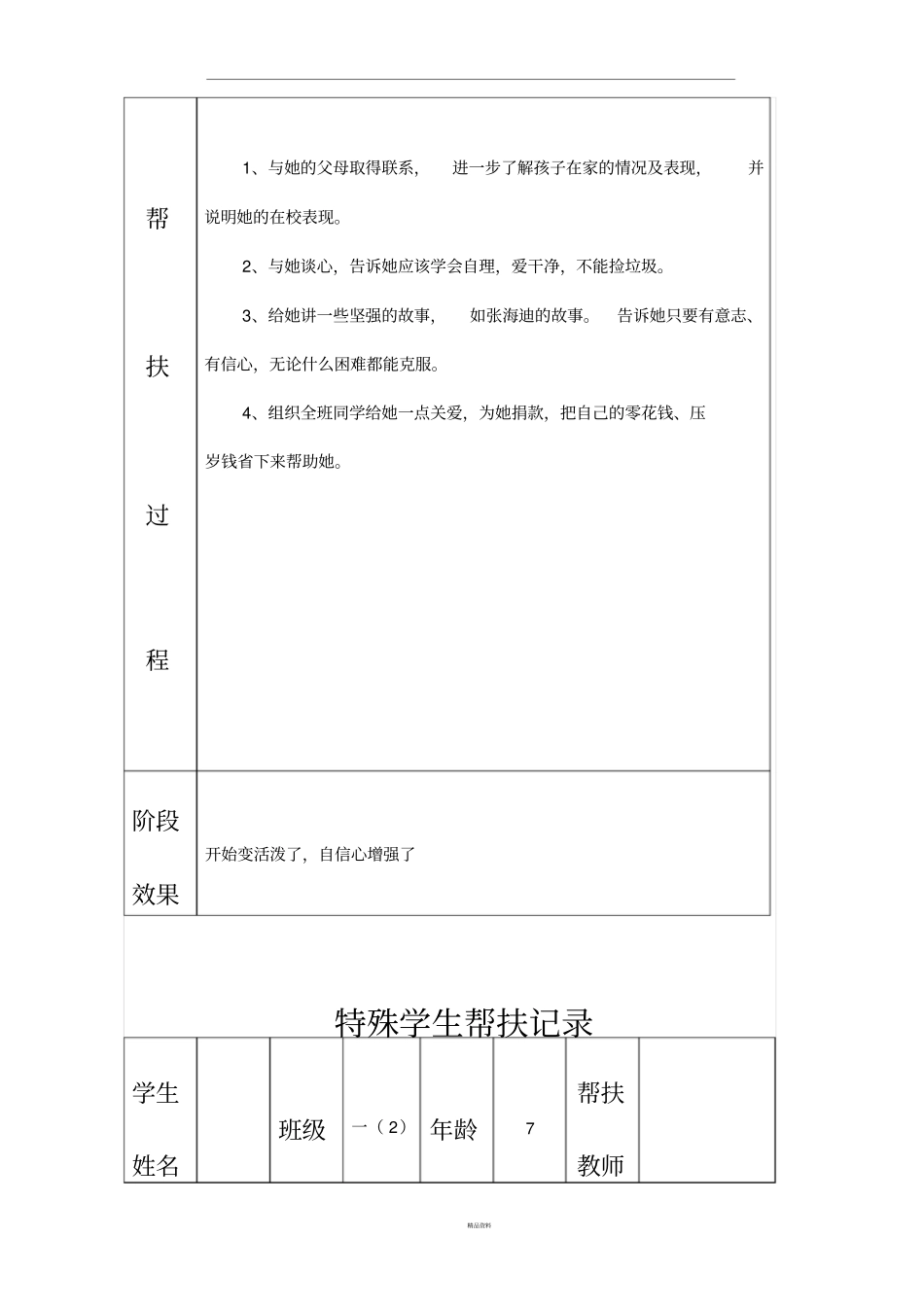 特殊学生帮扶记录92740_第2页