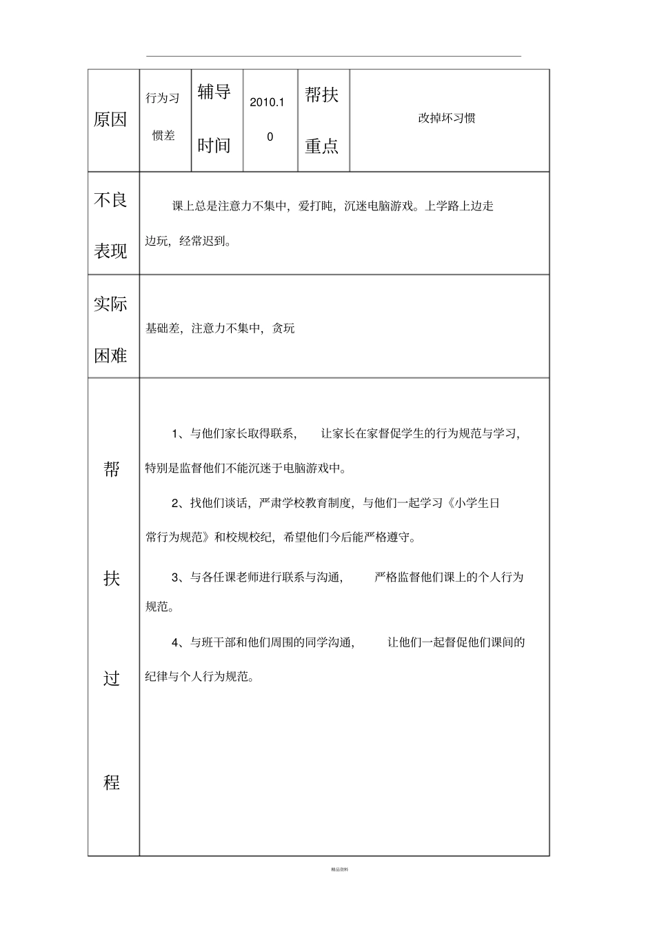 特殊学生帮扶记录92740_第3页