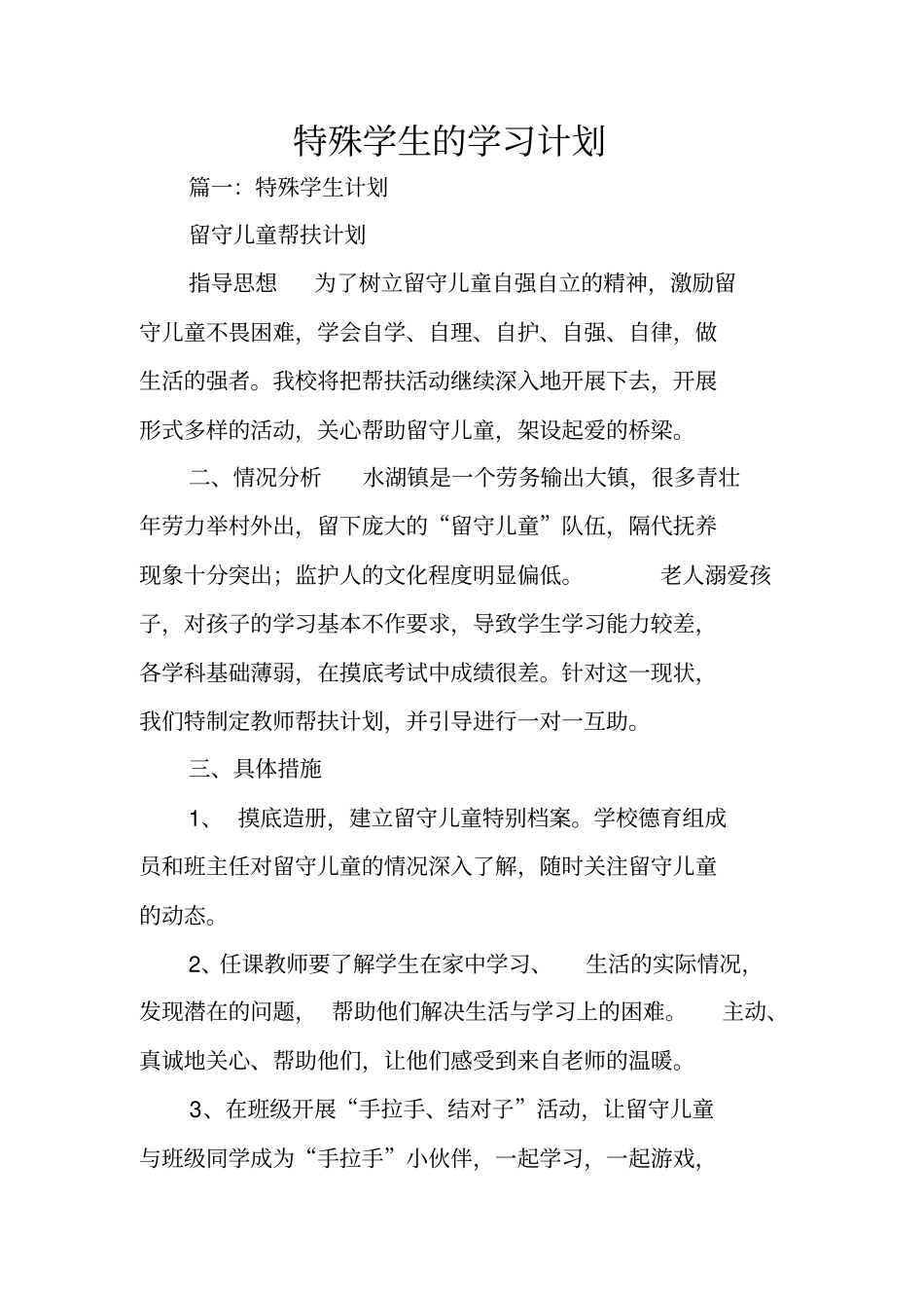特殊学生的学习计划_第1页