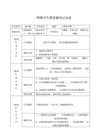 特殊学生辅导记录表