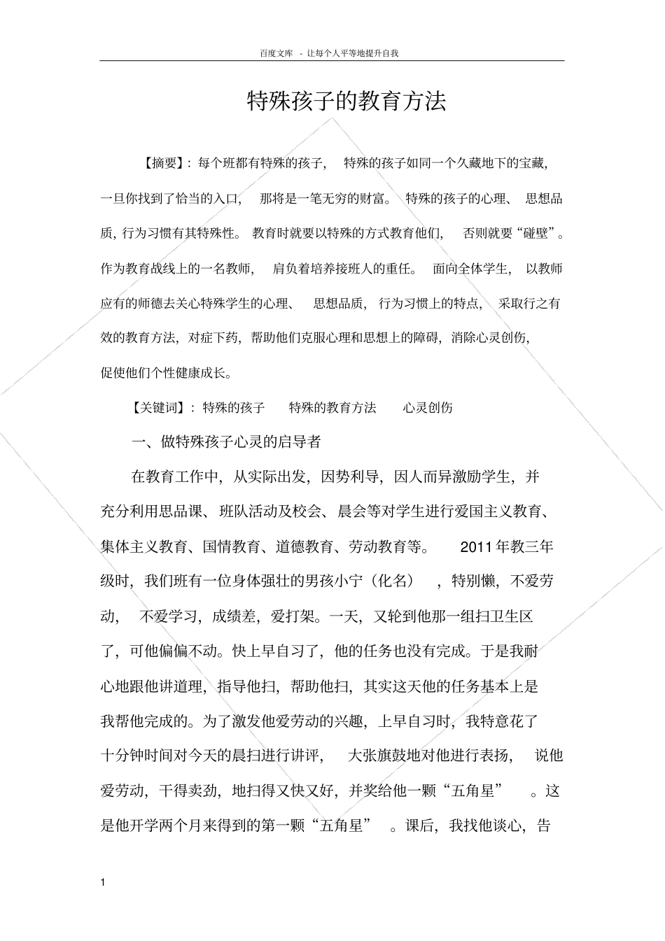 特殊孩子的教育方法_第2页