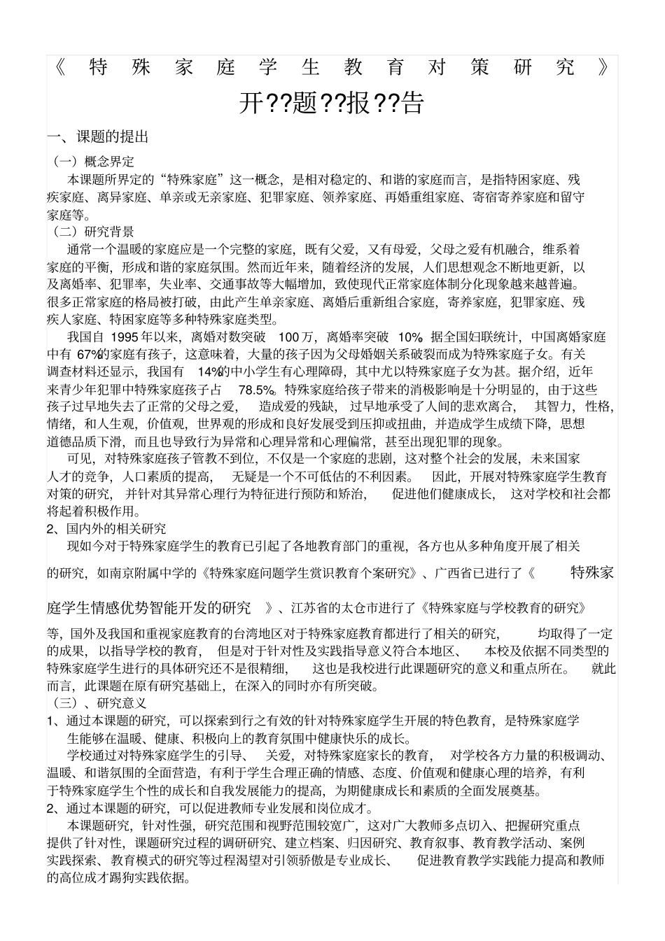 特殊家庭学生教育对策研究_第1页