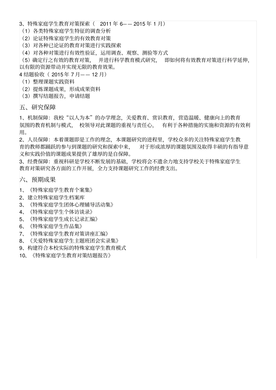 特殊家庭学生教育对策研究_第3页