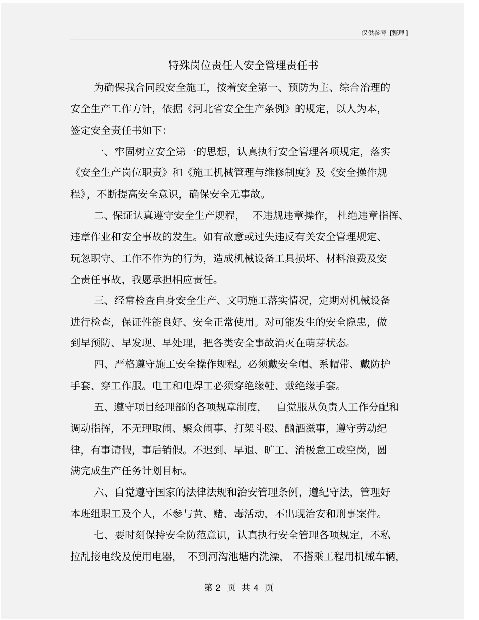 特殊岗位责任人安全管理责任书_第2页