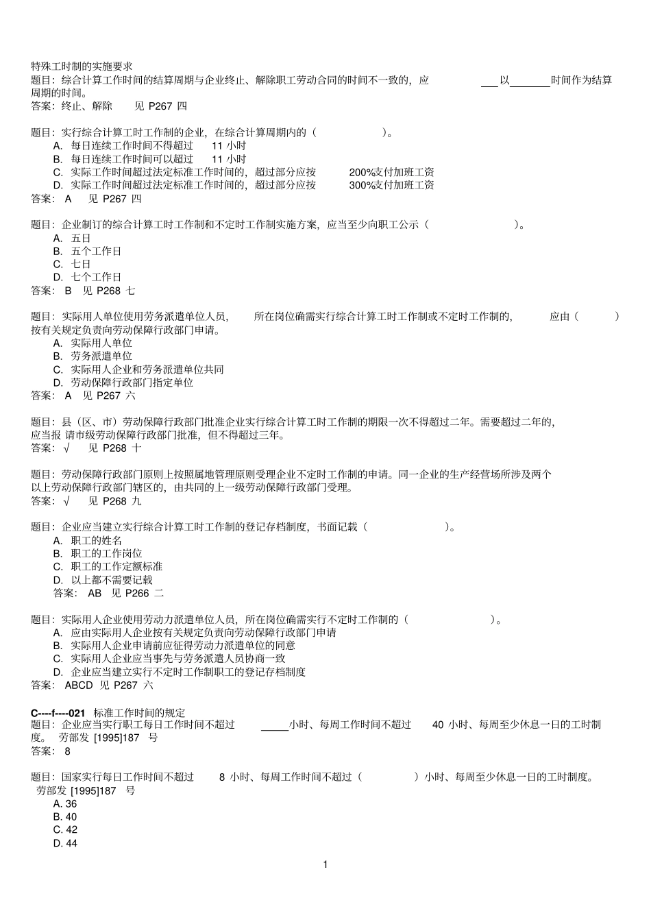 特殊工时制的实施要求_第1页