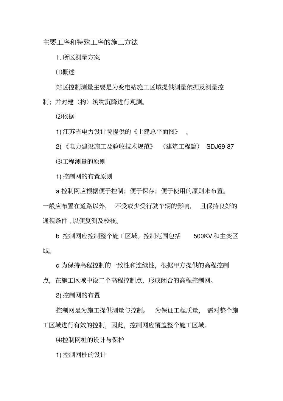 特殊工序及施工方法_第1页