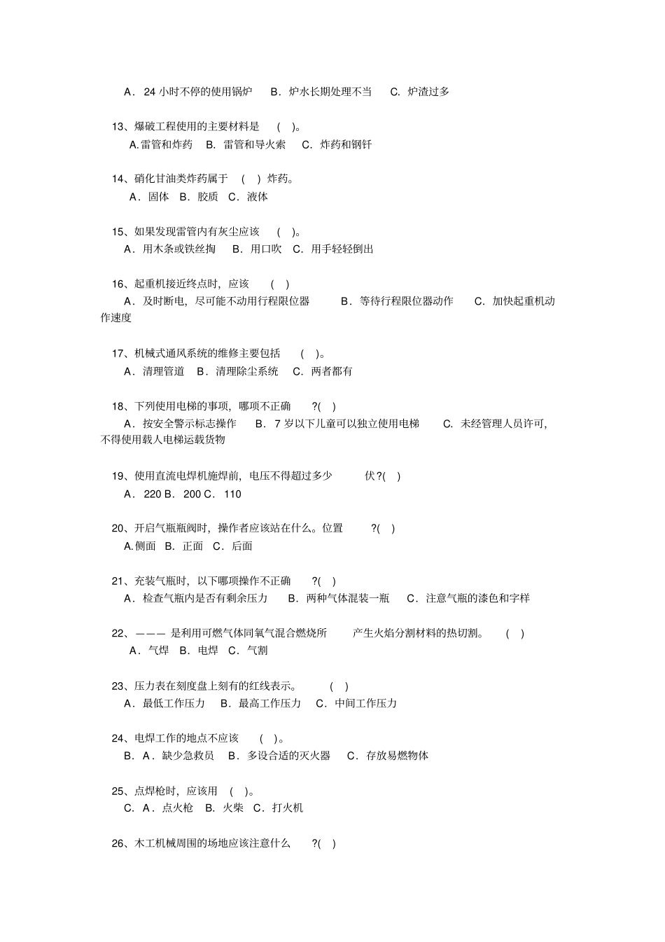 特殊工种考试试题及答案汇总_第2页