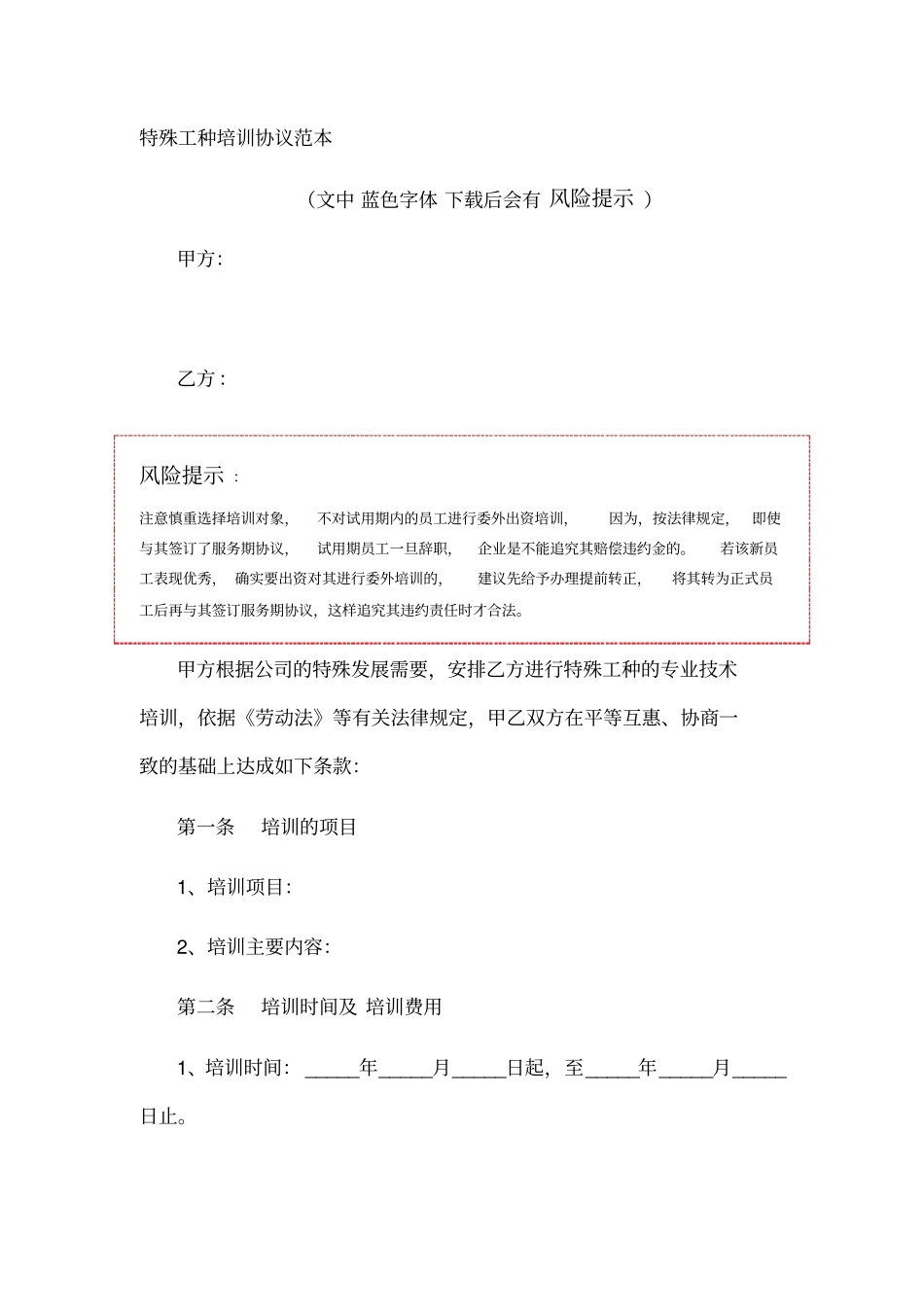 特殊工种培训协议范本_第1页