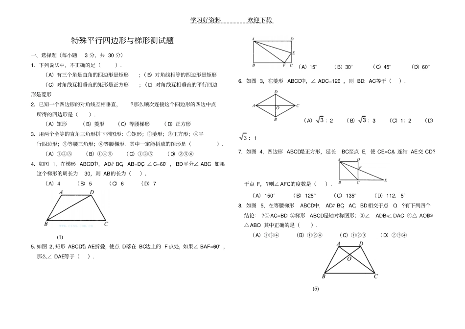 特殊平行四边形与梯形测试题含答案_第1页
