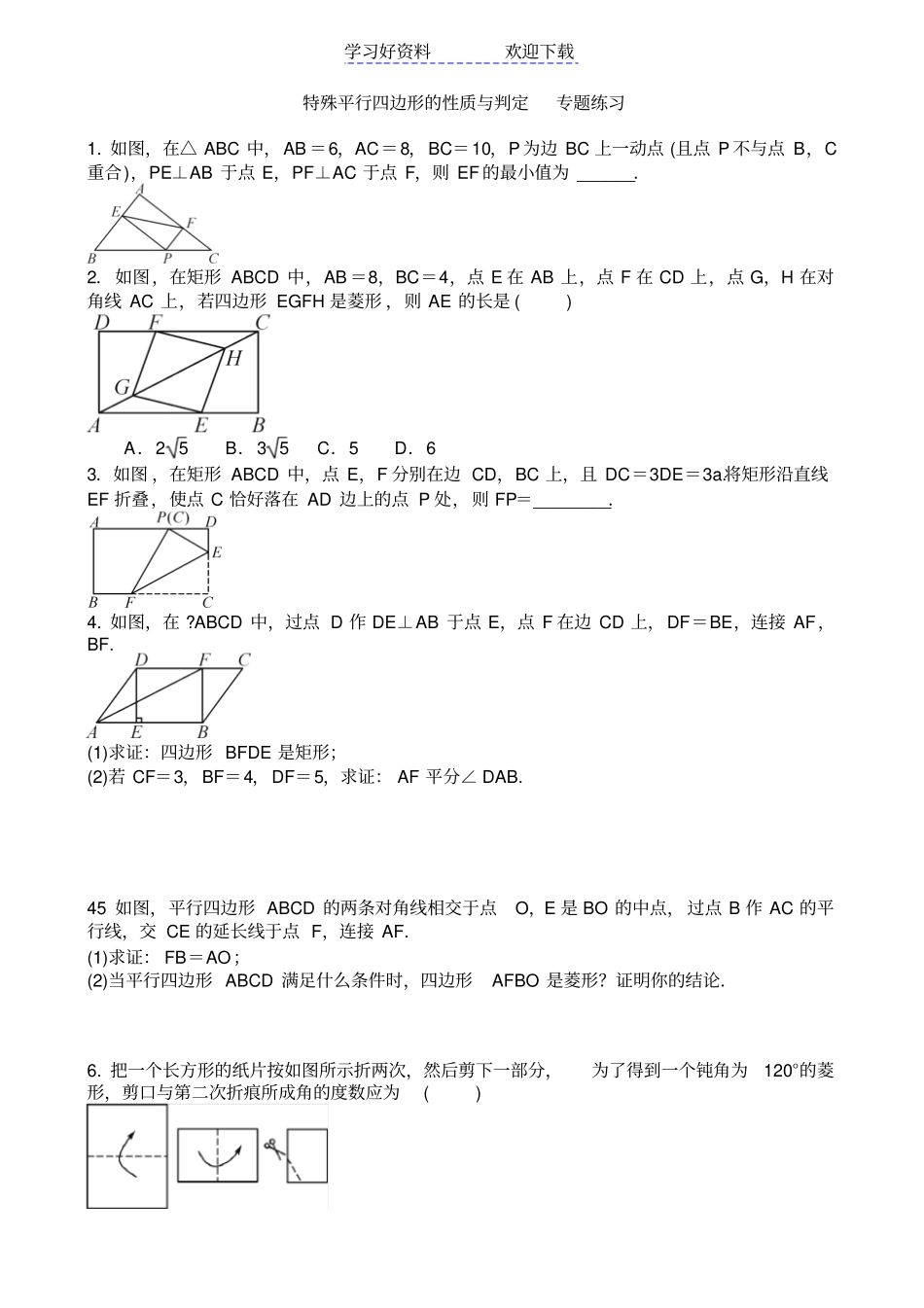 特殊平行四边形的性质与判定专题练习_第1页