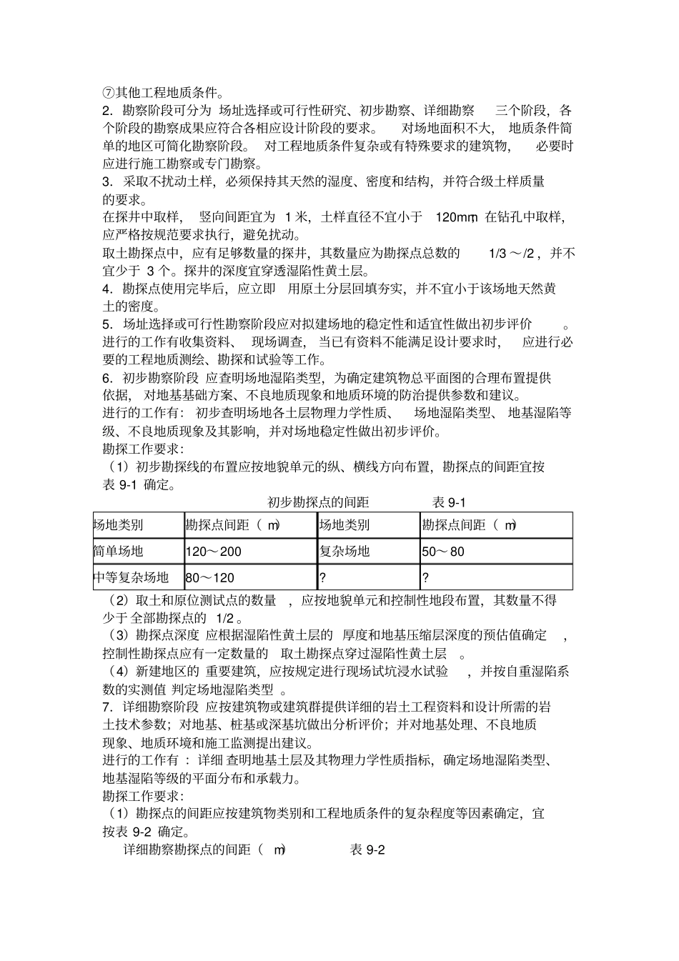 特殊性岩土的工程勘察_第2页