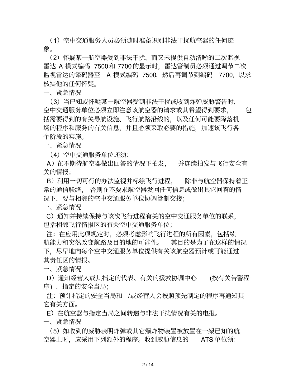 特殊情况处置程序_第2页