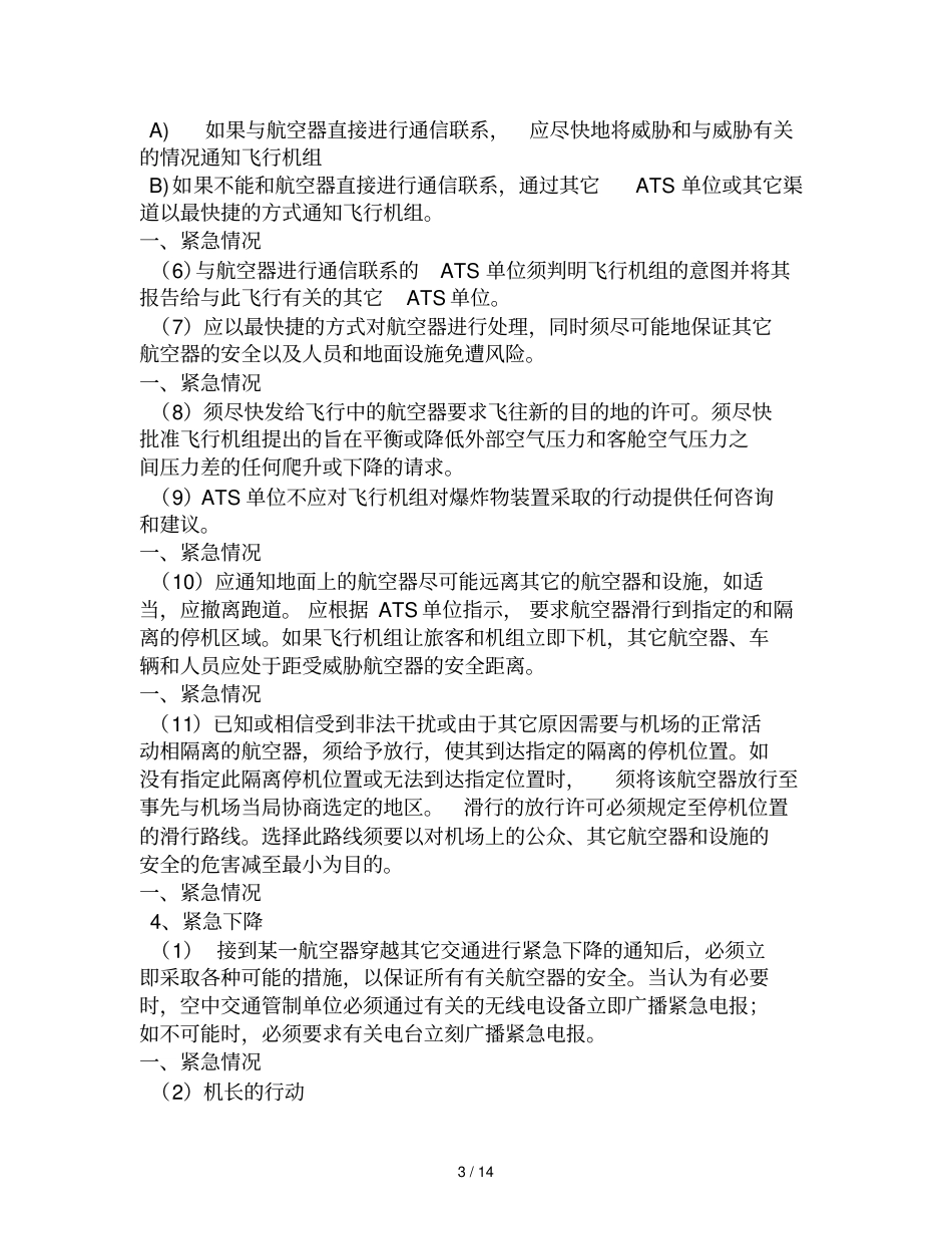 特殊情况处置程序_第3页