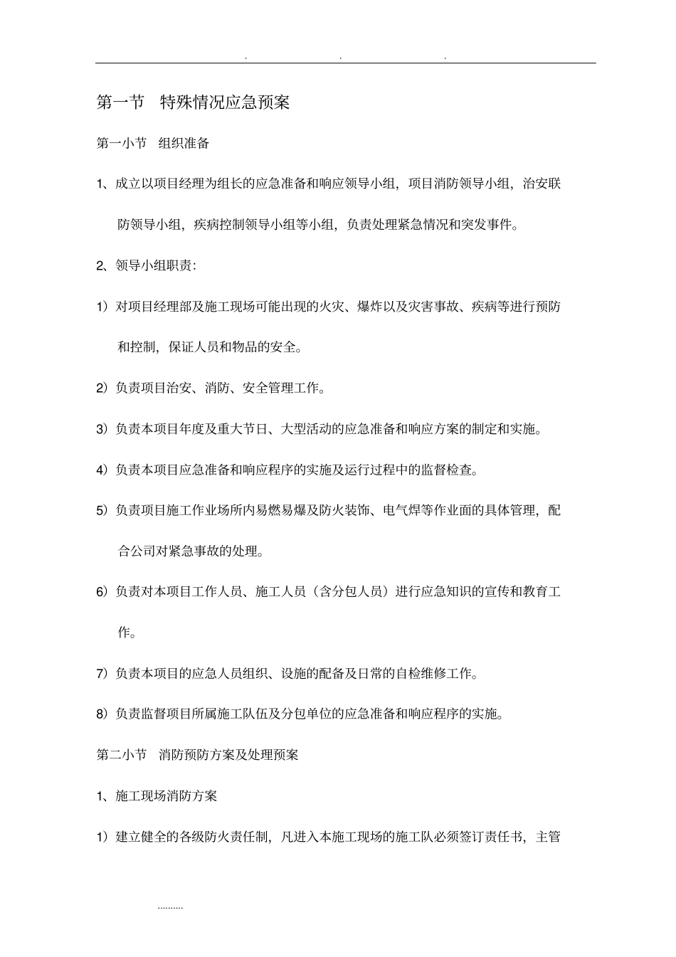 特殊情况应急处置预案_第1页