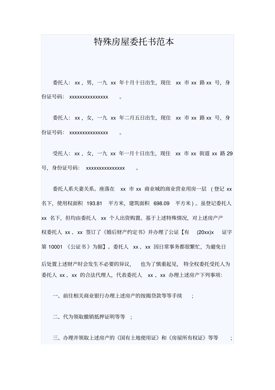 特殊房屋委托书范本_第1页
