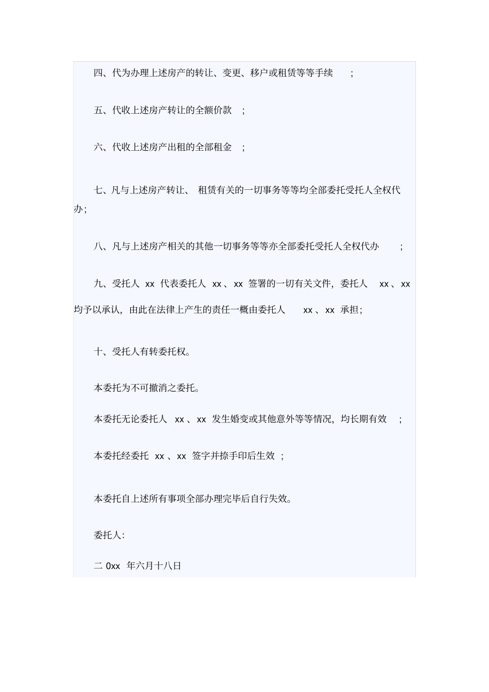 特殊房屋委托书范本_第2页