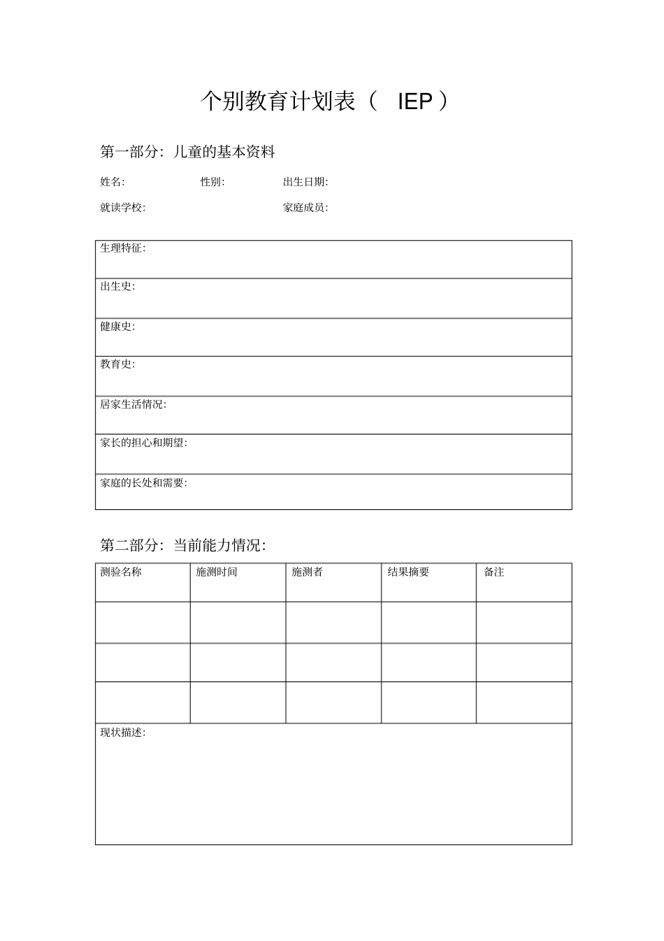 特殊教育专业简化iep表格_第1页