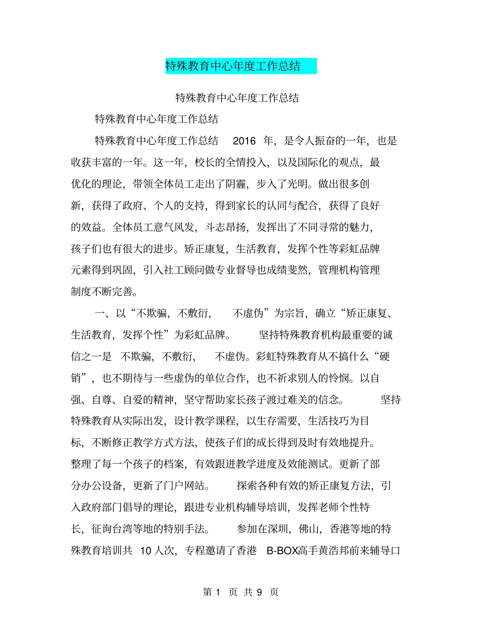 特殊教育中心年工作总结【可编辑版】_第1页