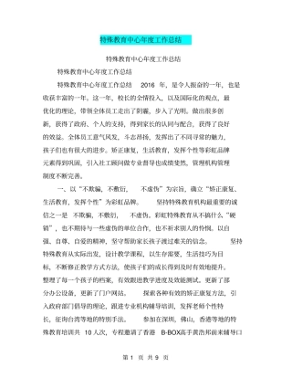 特殊教育中心年工作总结【可编辑版】