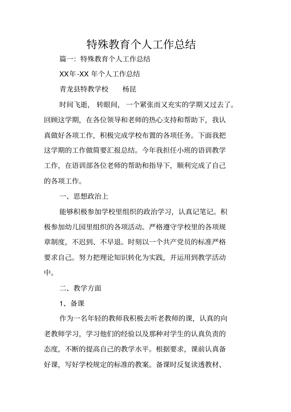 特殊教育个人工作总结_第1页