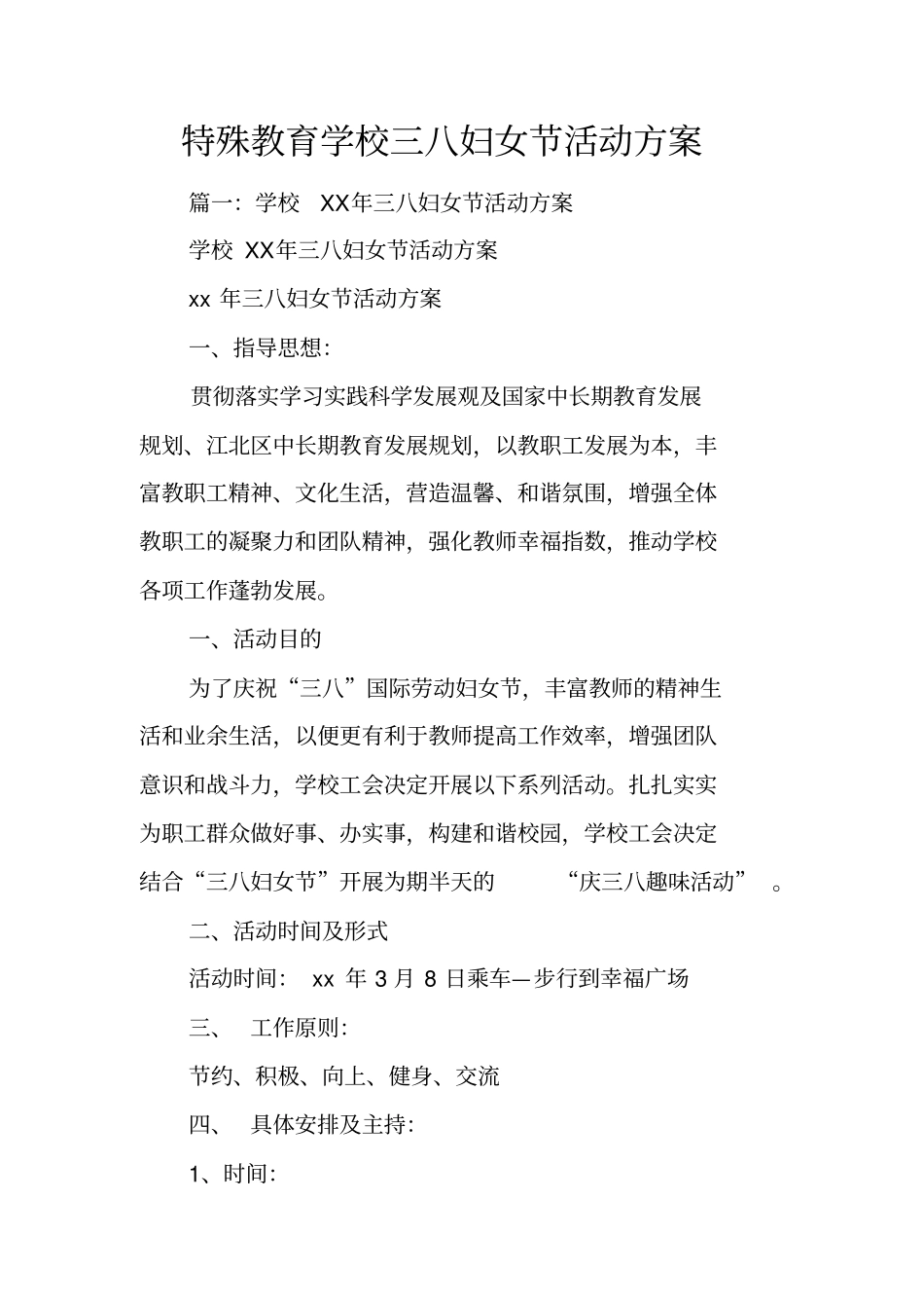 特殊教育学校三八妇女节活动方案_第1页