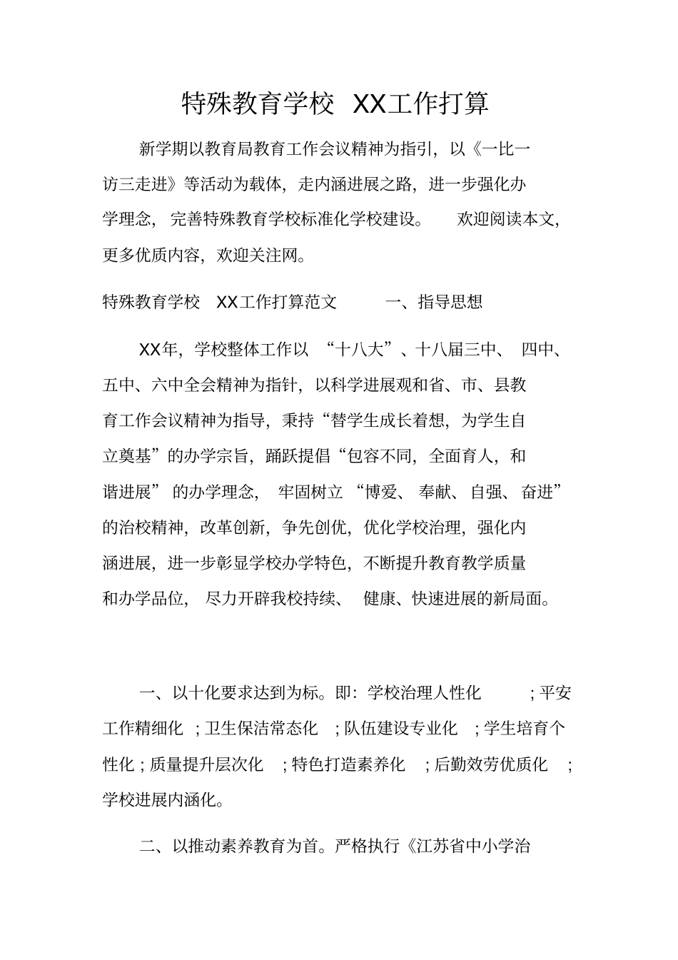 特殊教育学校XX工作打算_第1页