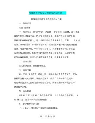 特殊教育学校安全教育周活动方案【可编辑版】