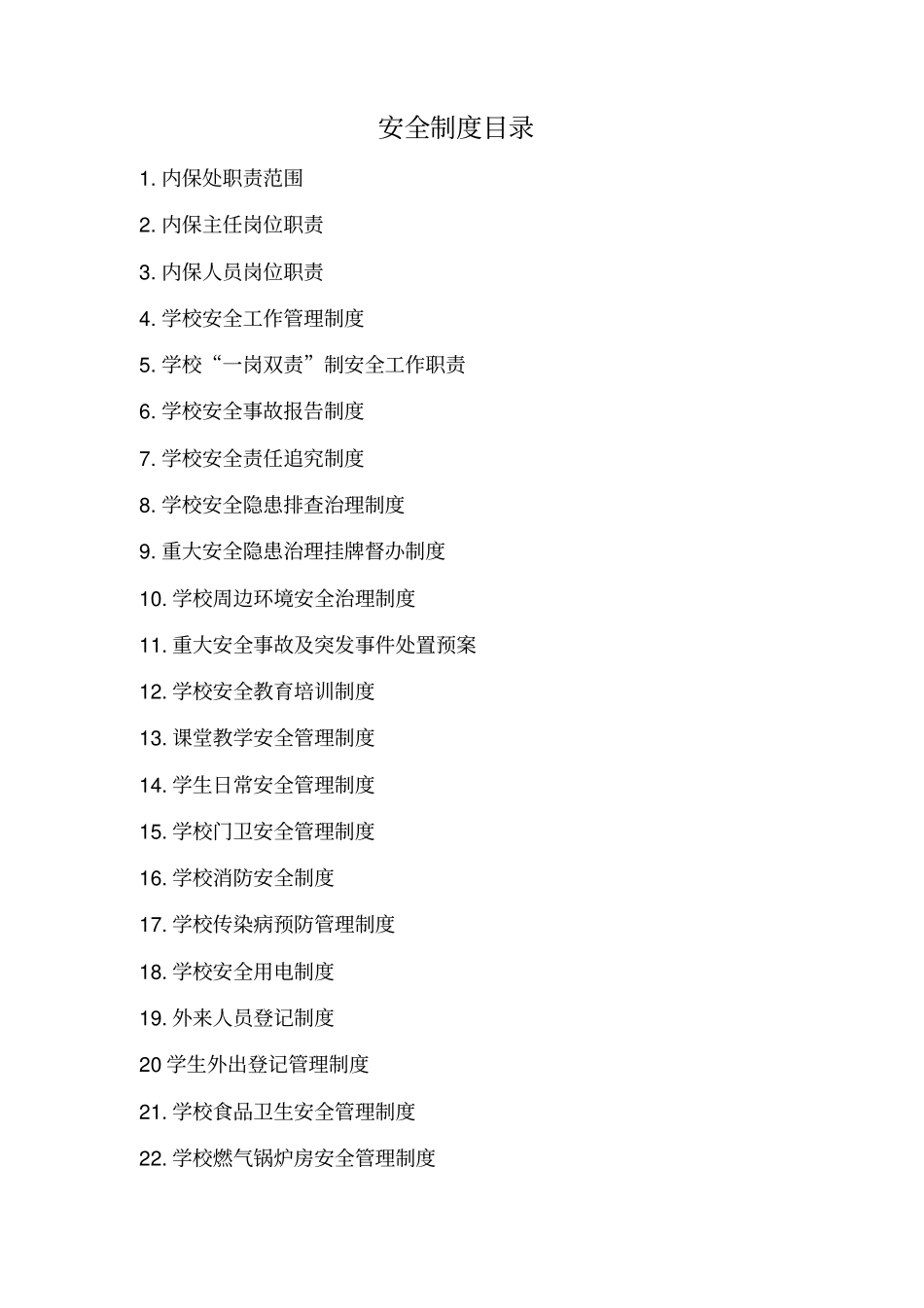 特殊教育学校安全制度大全_第1页