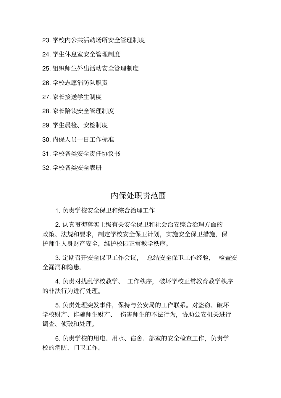 特殊教育学校安全制度大全_第2页