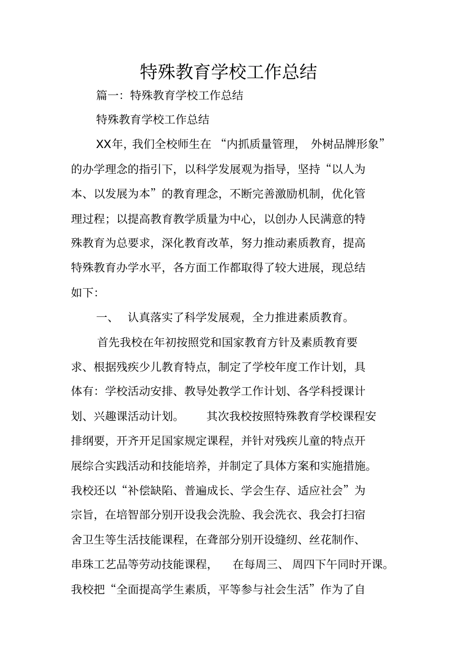 特殊教育学校工作总结_第1页