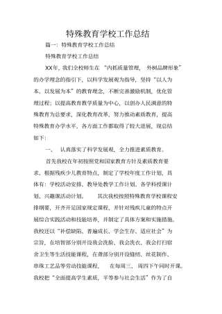 特殊教育学校工作总结