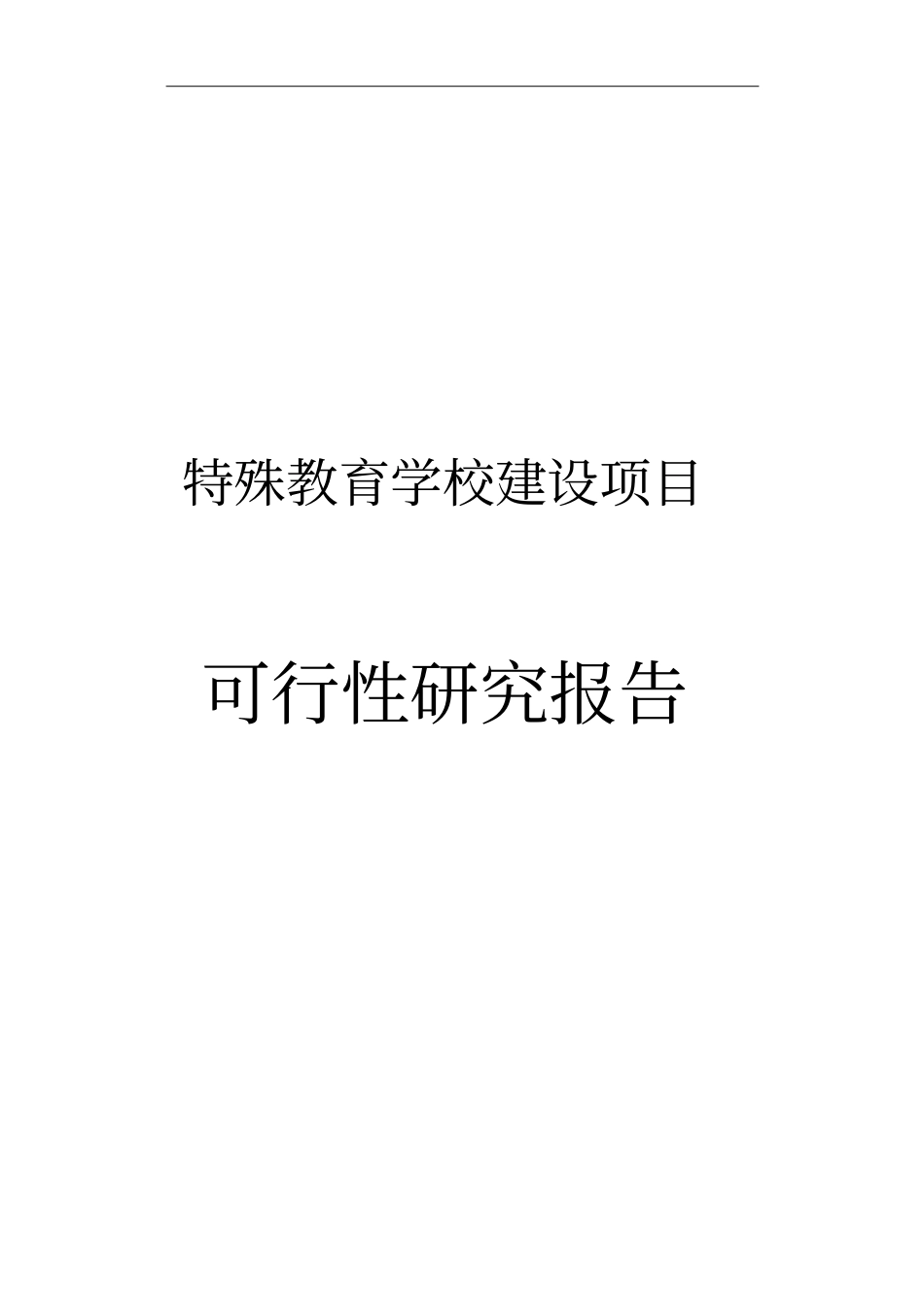 特殊教育学校建设可行性研究报告_第1页