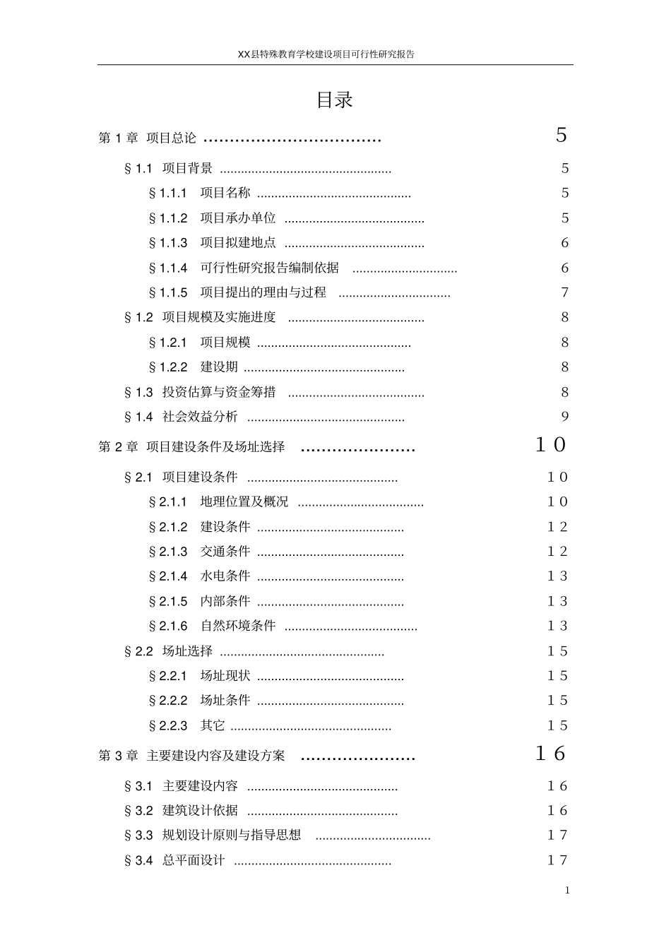 特殊教育学校建设可行性研究报告_第2页