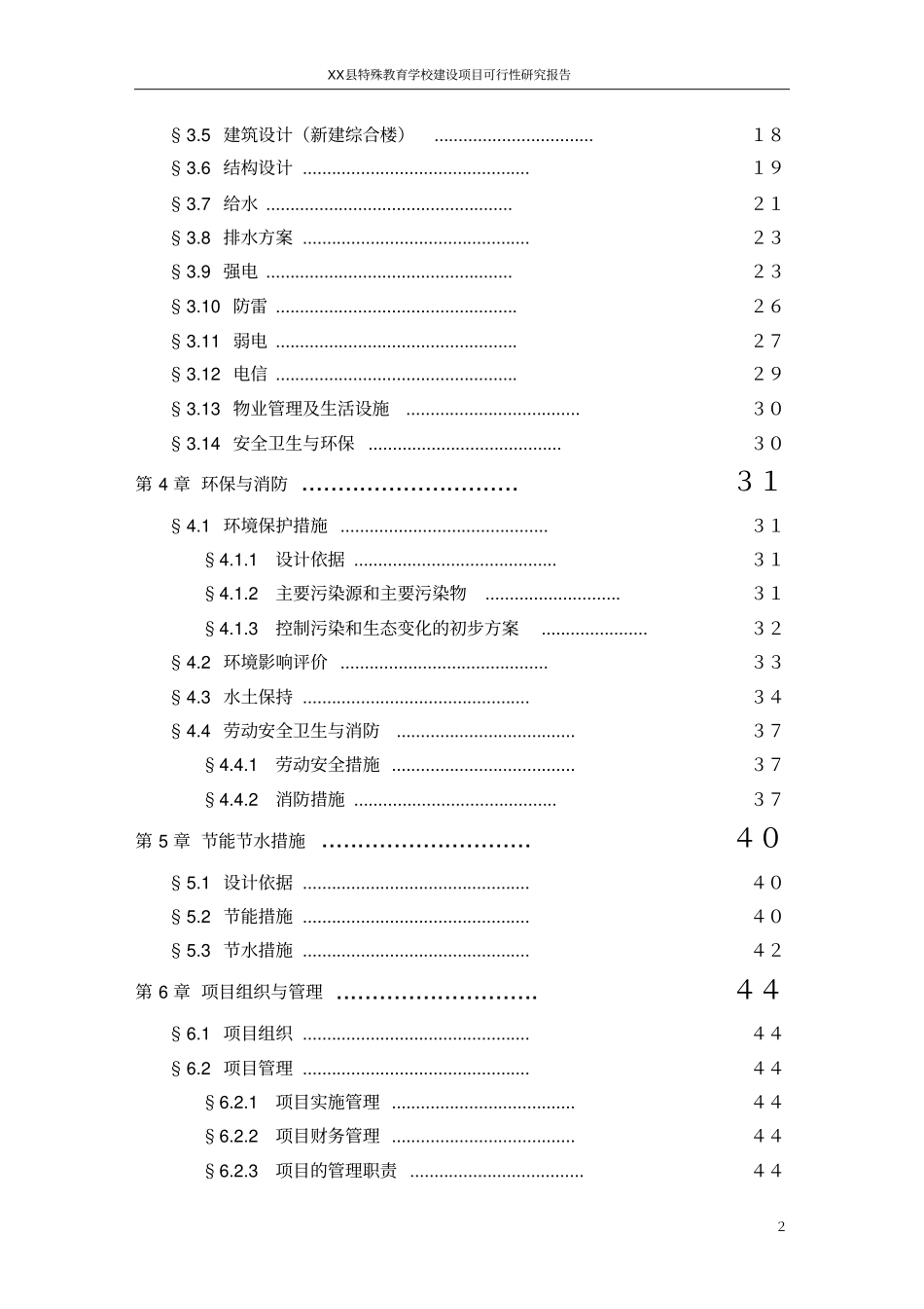 特殊教育学校建设可行性研究报告_第3页