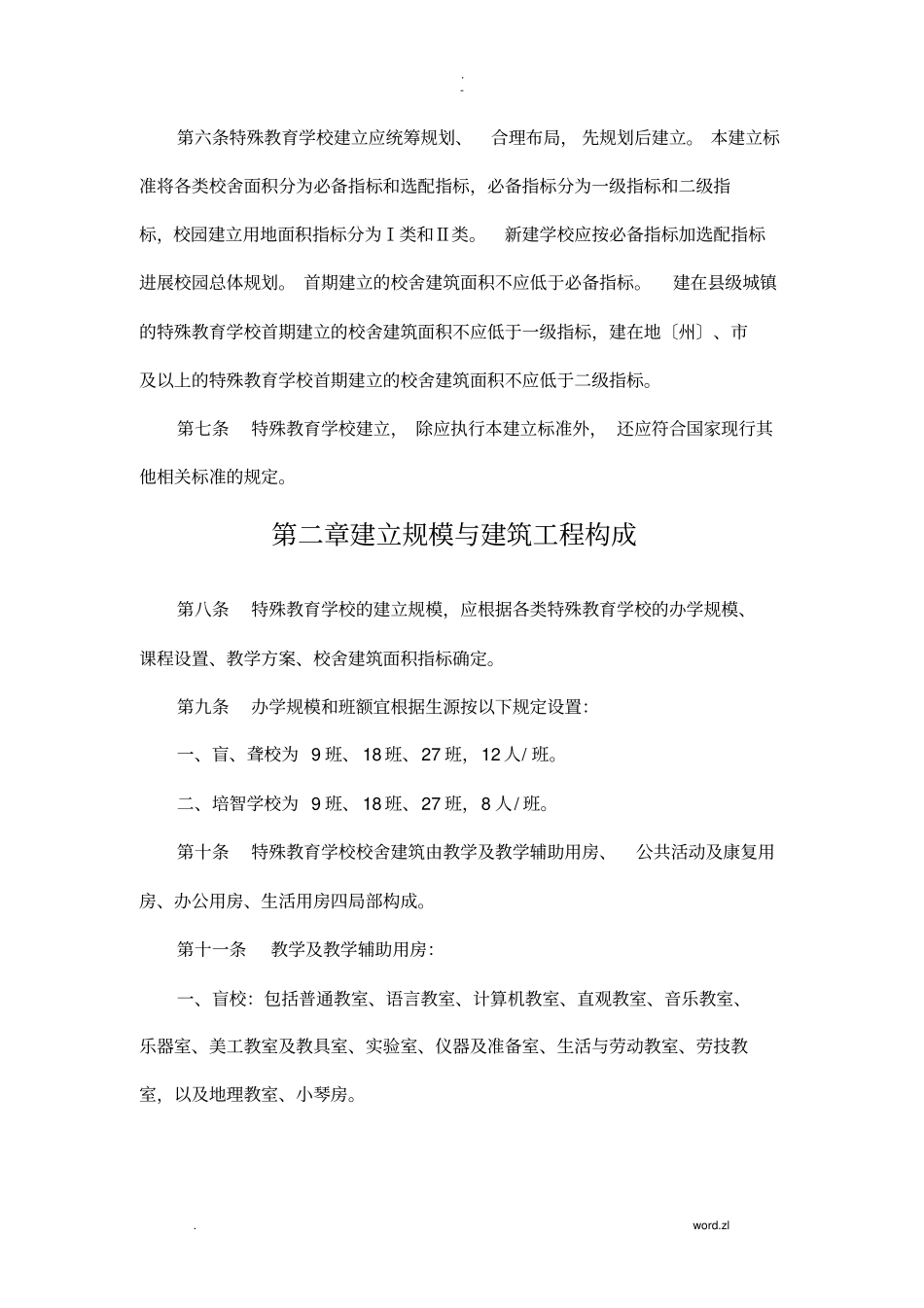 特殊教育学校建设标准_第2页