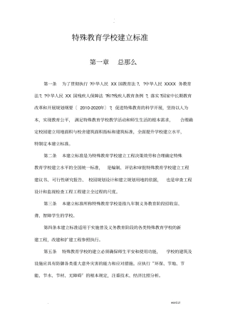特殊教育学校建设标准