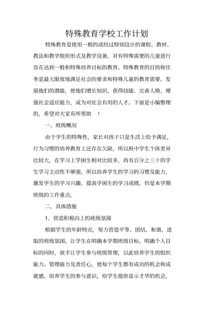 特殊教育学校工作计划