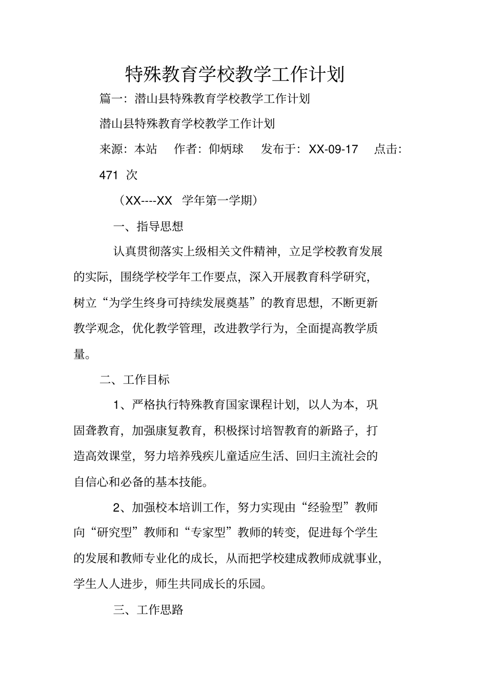 特殊教育学校教学工作计划_第1页