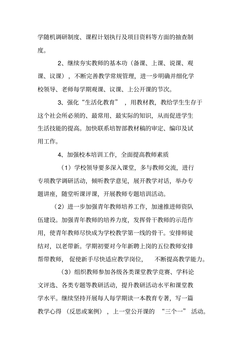 特殊教育学校教学工作计划_第3页