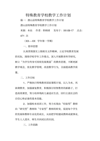 特殊教育学校教学工作计划