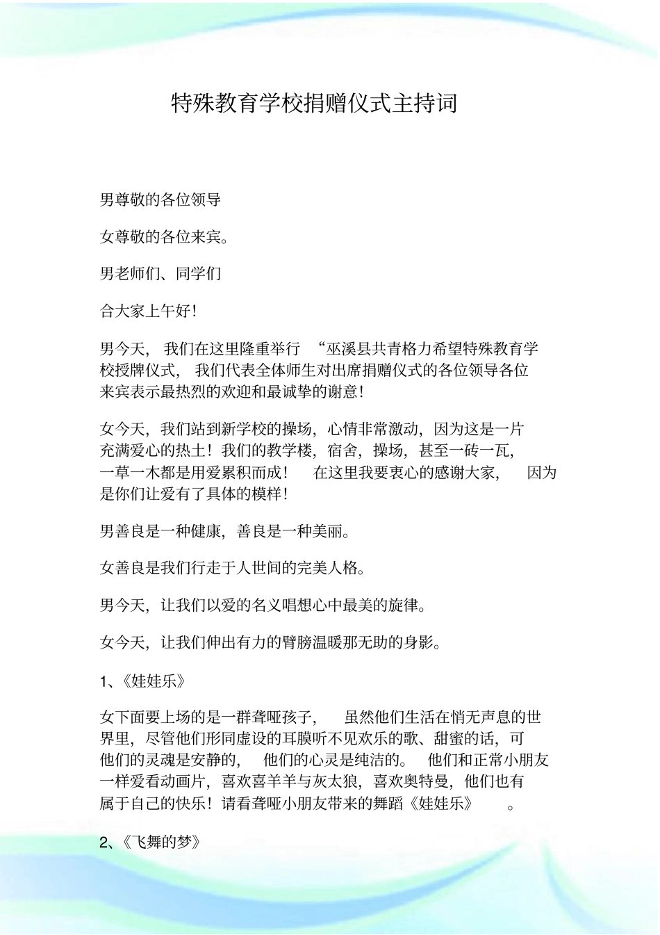 特殊教育学校捐赠仪式主持词_第1页