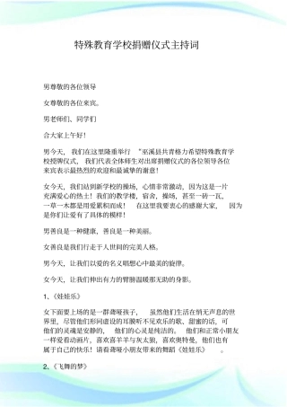特殊教育学校捐赠仪式主持词