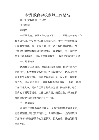 特殊教育学校教师工作总结