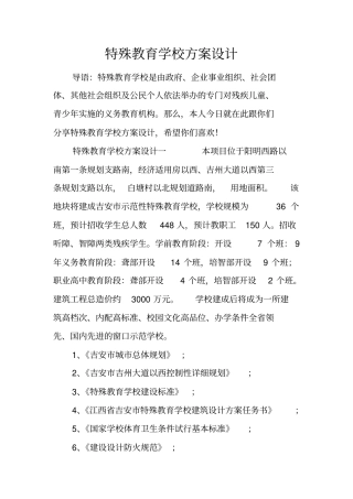特殊教育学校方案设计