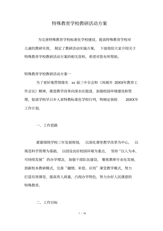 特殊教育学校教研活动方案