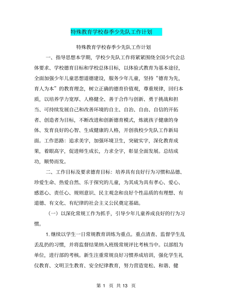 特殊教育学校春季少先队工作计划【可编辑版】_第1页